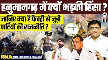 Hanumangarh Riot Explained: What Really Triggered Farmers Anger? News Analysis by Ankit Avasthi sir