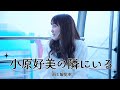 【4K】小原好美の隣にいる気分になれる動画(雨と観覧車)