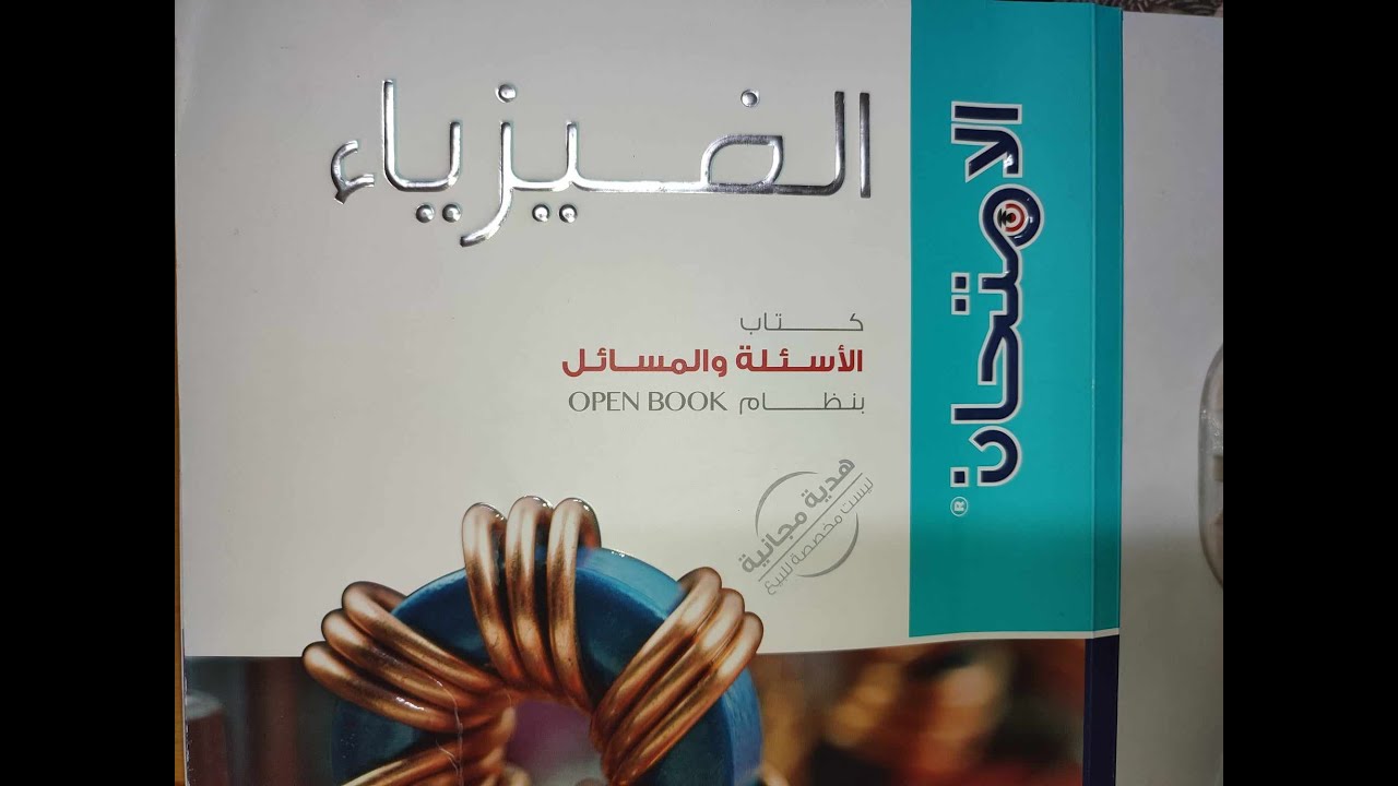 قانونا كيرشوف وحل كتاب الامتحان تالتة ثانوي فيزياء