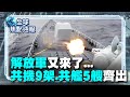 台海局勢緊張
