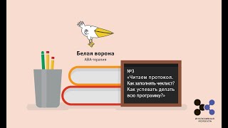 видео: №3 «Читаем протокол. Как заполнять чеклист? Как успевать делать всю программу?», куратор Евтюхина А. картинка: №3 «Читаем протокол. Как заполнять чеклист? Как успевать делать всю программу?», куратор Евтюхина А.