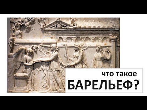 Что такое БАРЕЛЬЕФ? / архитектура