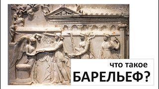 Что Такое Барельеф? / Архитектура