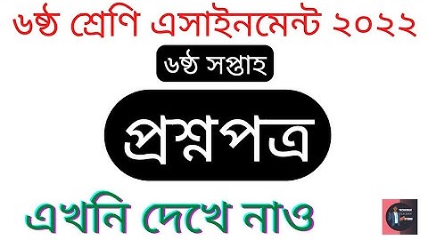 Class 06 (6th Week) Assignment Question Paper 2022.৬ষ্ঠ শ্রেণির ৬ সপ্তাহ এসাইনমেন্ট প্রশ্নপত্র।  TTS