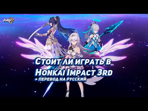 Видео: Обзор Honkai Impact 3rd + Способ перевода игры на ПК | Гайд для новичков