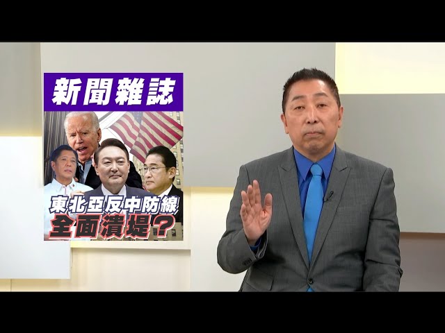 東北亞反中防線全面潰堤？尹錫悅大敗成美日菲峰會最大污點？【#風向龍鳳配 】 class=