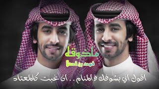 ماذوقه - فهد بن فصلا | اقول اني بشوفك في المنام (حصرياً) 2023