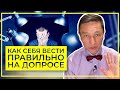 Как себя правильно вести на допросе