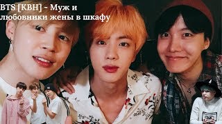картинка: BTS [КВН] - Муж и любовники жены в шкафу