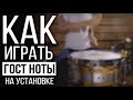 Уроки на барабанах. Москва. Как играть гост ноты?