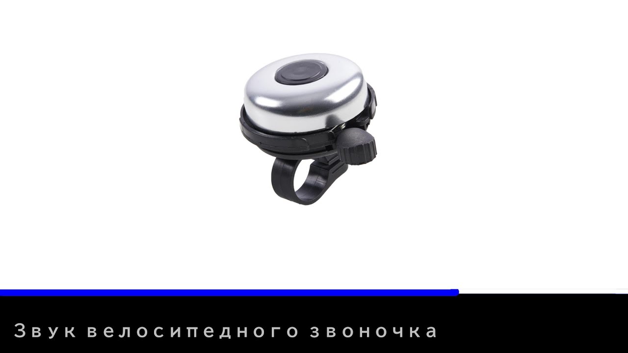 Звук велосипедного звоночка | Звуки для монтажа видео - YouTube