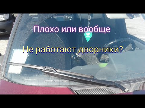 Плохо или вообще не работают дворники на ваз 2110 ... Диагностика и ремонт.