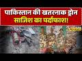 Pakistan News LIVE: पाकिस्तान की खतरनाक ड्रोन साजिश का पर्दाफाश! | Jammu Kashmir | Top News