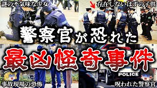 【総集編】鳥肌が立つ..警察官が事件現場で遭遇した恐ろしすぎる最凶怪奇事件１３選！【ゆっくり解説】