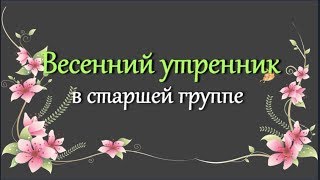 Детский весенний утренник