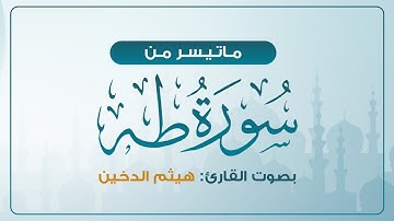 تلاوة تفوق الخيال| ماتيسر من سورة طة | هيثم الدخين