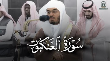 سورة العنكبوت كامله مرئيه مع كتابه للشيخ ياسر الدوسري