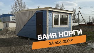 СТИЛЬНАЯ БАНЯ НОРГИ