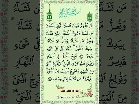 قل اللهم مالك الملك تؤتي الملك من تشاء وتنـزع الملك ممن تشاء علاء عقل قرآن