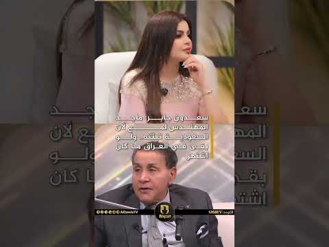 سعدون جابر ماجد المهندس لمع لأن السعودية تبن ته ولو بقى في العراق ما كان اشتهر