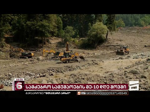 სტიქიის ეპიცენტრში 9 დაკარგულს ამ დრომდე ეძებენ | ბოლო ცნობები შოვიდან