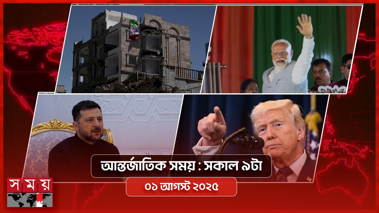 আন্তর্জাতিক সময় | সকাল ৯টা | ০৬ এপ্রিল ২০২৬ | Somoy TV Bulletin 9am| Latest International News