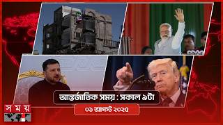 আন্তর্জাতিক সময় | সকাল ৯টা | ০৬ এপ্রিল ২০২৬ | Somoy TV Bulletin 9am| Latest International News screenshot 3