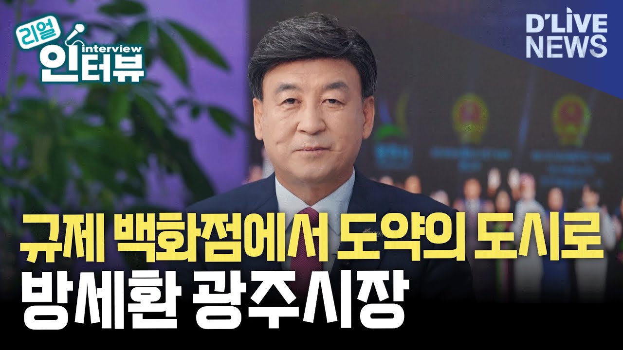 광주시장 방세환 입니다!  / 리얼인터뷰