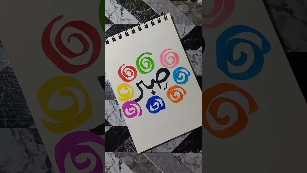 Sabr (صَبْر - Patience) Arabic Calligraphy Art ✒️✨ | The Crafty Pen #shorts #calligraphy #art #feed