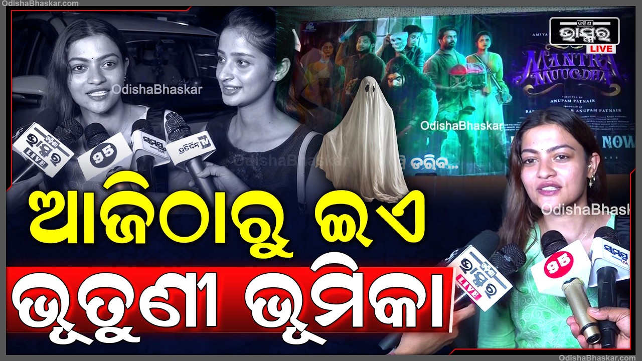 ଆଜିଠାରୁ ଇଏ ହେଉଛି ଭୂତୁଣୀ ଭୂମିକା, ଯେତିକି ଫିଲ୍ମ ଭୂମିକା କରିଛି ମନ୍ତ୍ରମୁଗ୍ଧ ହେଉଛି ସବୁଠାରୁ ବେଷ୍ଟ ଫିଲ୍ମ