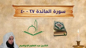 آيات من سورة المائدة ... عبد الغفور الإبراهيم 3 محرم 1442 هجري