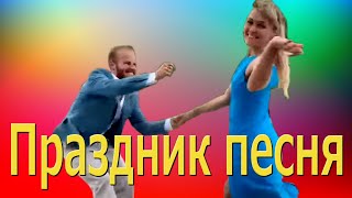 Песня Праздник   Танцуют ВСЕ!!! Песня ОГОНЬ!!!