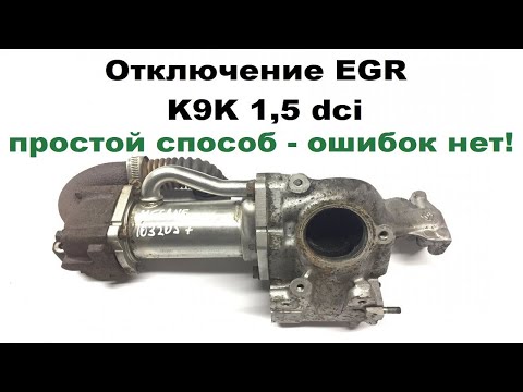 Отключение  ЕГР  (РОГ) Renault k9k 732 1,5 dci megane2  disable EGR on the  k9k 732 1.5 dci engine