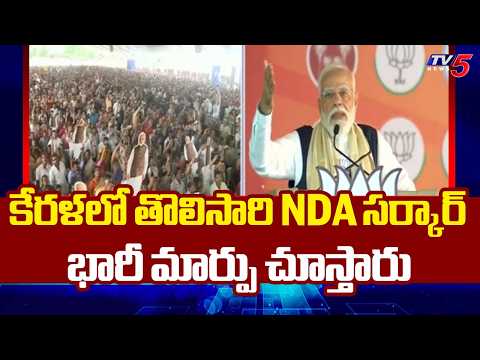 PM Modi Fires On Congress and Left Parties In Kerala Election Campaign || TV5 News - TV5NEWS