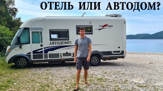 ЧТО ВЫБРАТЬ: АВТОДОМ ИЛИ ОТЕЛЬ? ЗАЧЕМ НАМ ОТЕЛЬ, ЕСЛИ НАШ ДОМ - АВТОДОМ?