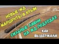 Крым.СКОРО НОВЫЕ Ж/Д  маршруты в Крым из ПЯТИ городов.СИЛЬНЫЕ ливни в Керчи.Как ВЫДЕРЖАЛИ Ж/Д откосы