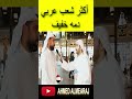 أكثر شعب عربي دمه خفيف أكثر شعب عربي دمه خفيف