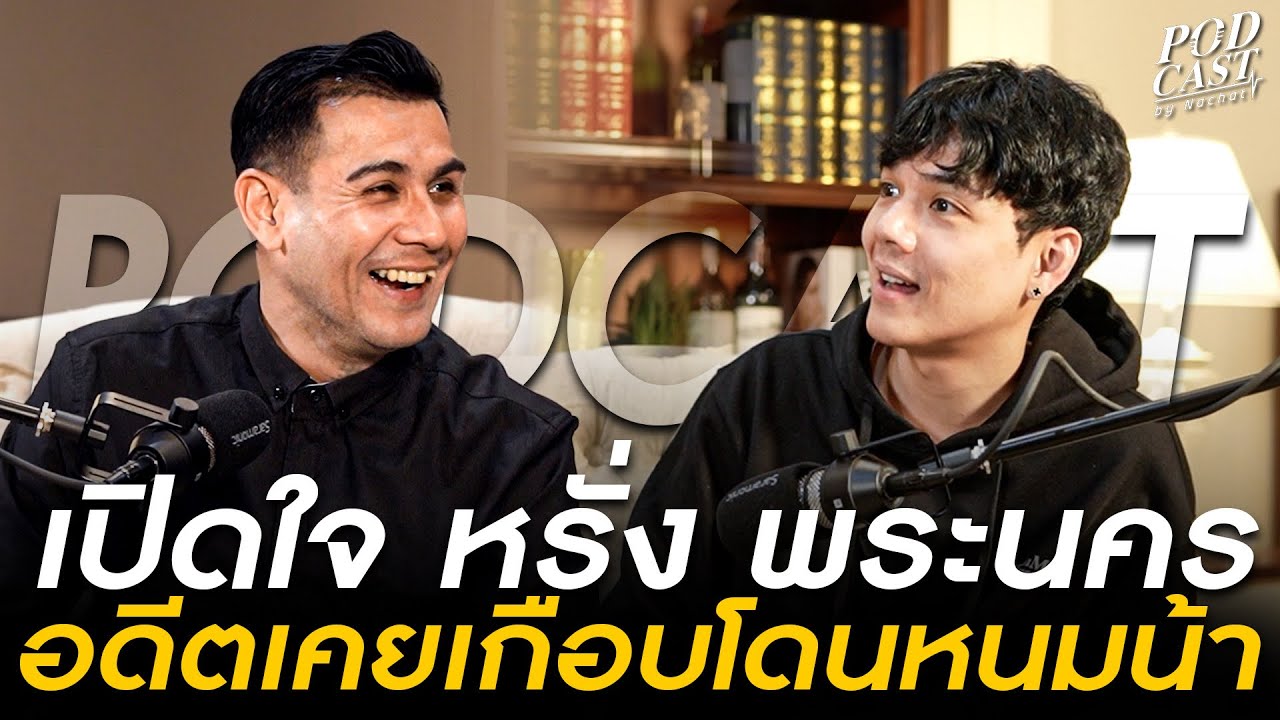 เปิดใจ พ่อบ้านหรั่ง พระนคร โดนพ่อทำร้ายร่างกายตั้งเเต่ 7 ขวบ แถมเกือบโดน หนมน้า!!!!