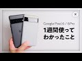 Pixel 6 / 6Proをしばらく使って見えてきた9つのこと