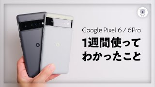 Pixel 6 / 6Proをしばらく使って見えてきた9つのこと