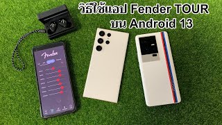 วิธีใช้แอป Fender TOUR บน Android 13 ง่ายๆ | Easy Android
