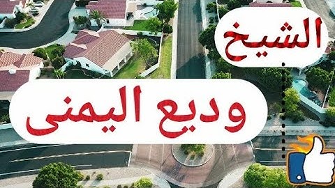 سُورَةُ النَّبَإِ  كاملة للقارئ وديع اليمنى (مكتوبة)