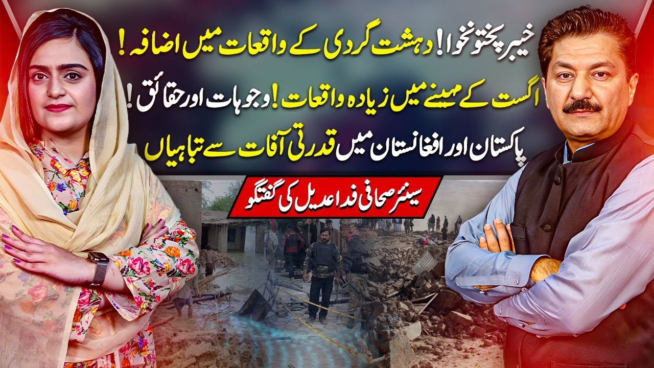 Terrorism Rising in KP | August Attacks | Causes & Facts | Disasters in PAK & AFG | Fida Adeel