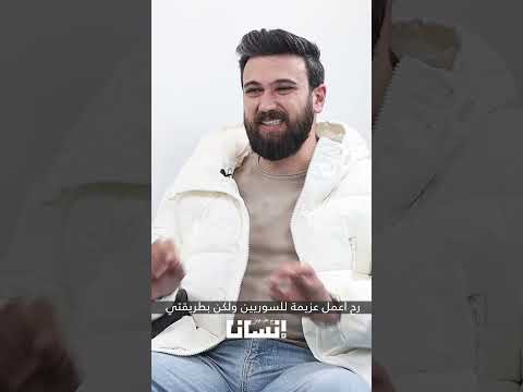 الشيف عمر رح اعمل عزيمة لكل السوريين ولكن بطريقتي