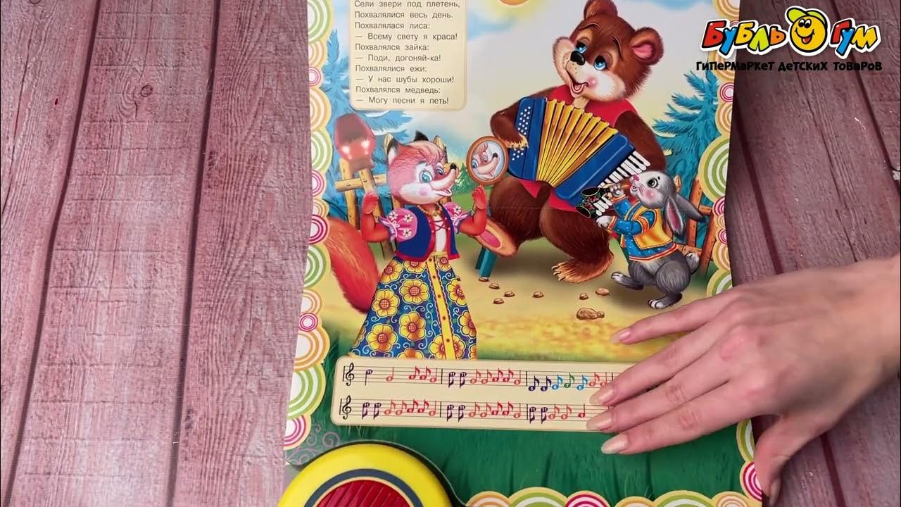 Книга Два весёлых гуся с пианино озвученная 10песенок - YouTube