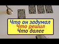 Таро расклад. Что задумал Ваш мужчина Что решил. Что будет далее Гадание на Таро он-лайн