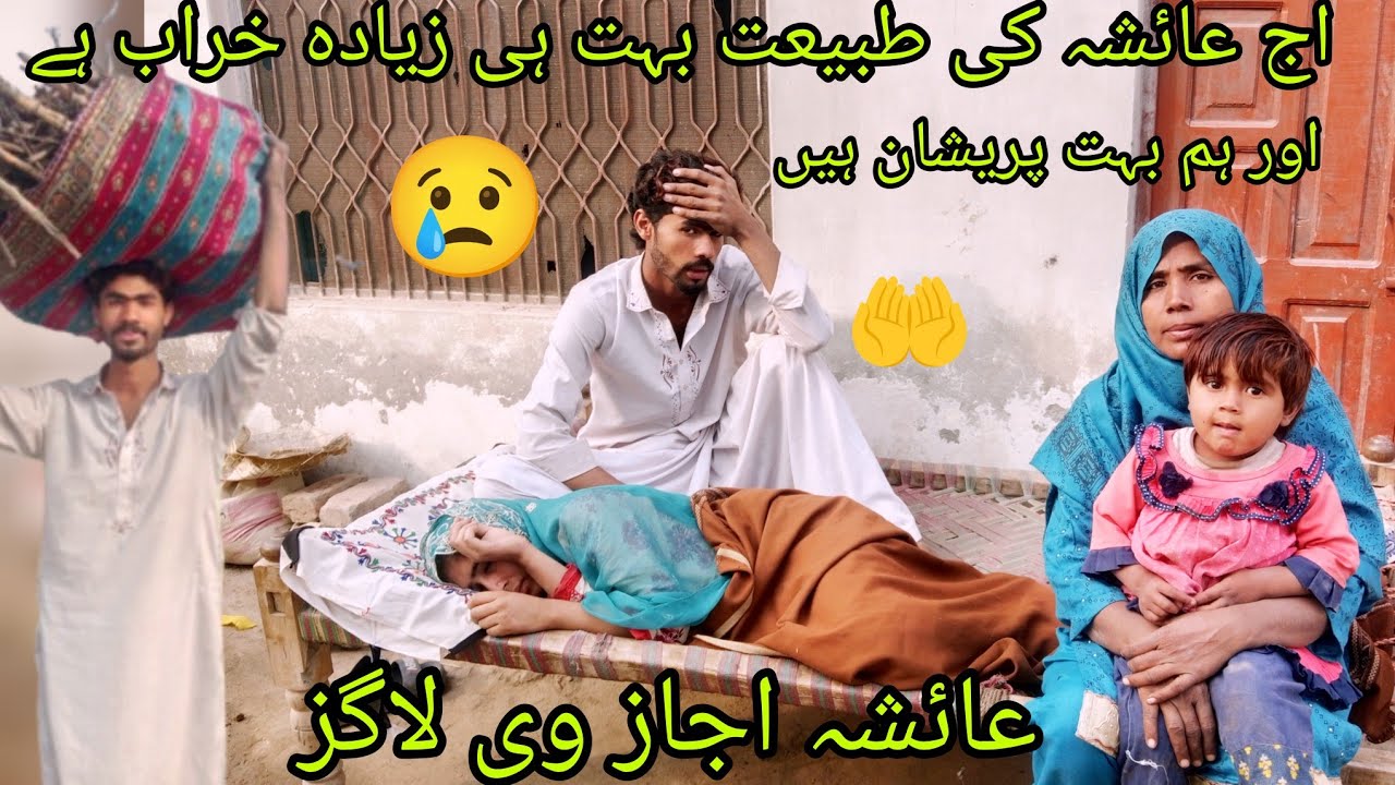 اج عائشہ کی طبیعت بہت ہی زیادہ خراب ہے میں بہت پریشان ہوں عائشہ اجاز وی ...