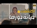 نهلة أكتشفت خـ يانة جوزها وشافنهم بعينها كمان بجد مفيش أصعب من الاحساس ده الوصفة السحرية 