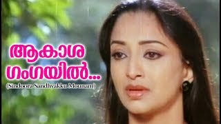 Aakasha Gangayil | Sindoorasandyakku Mounam | Evergreen Malayalam Film Songs | Movie Song