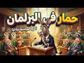 حمار في البرلمان أغنية سياسية ساخرة تهز العروش نسخة 2026 الذكاء الاصطناعي